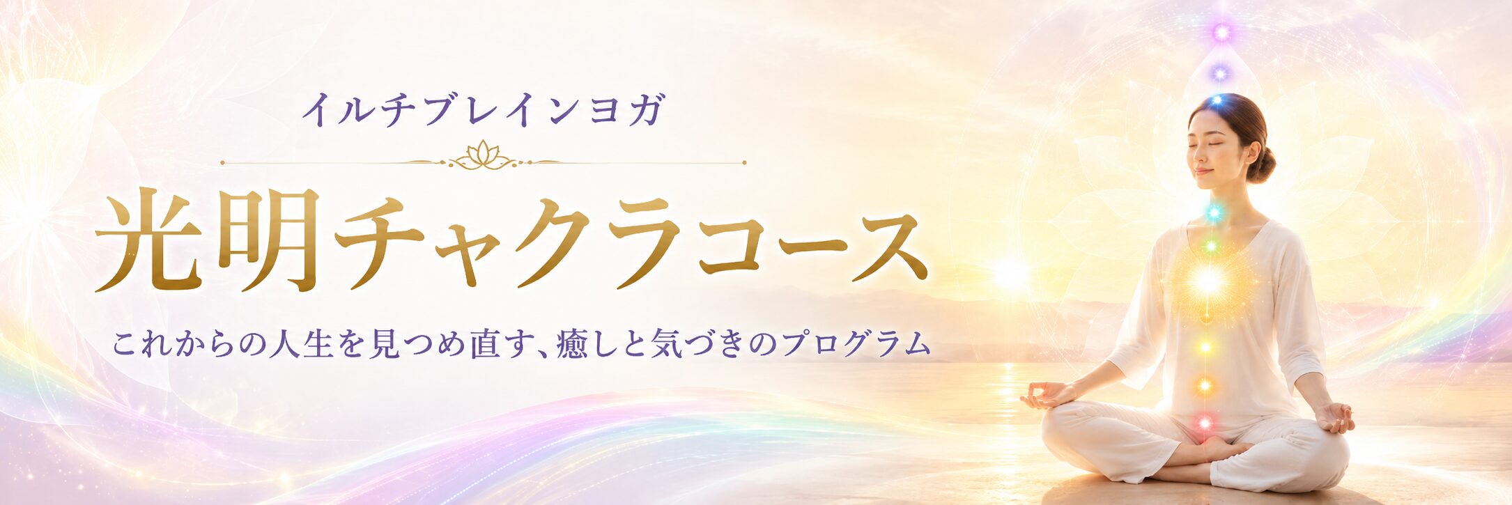 光明チャクラコース